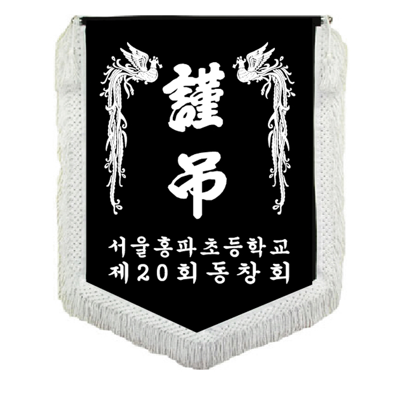 근조기10