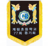 동문회기2