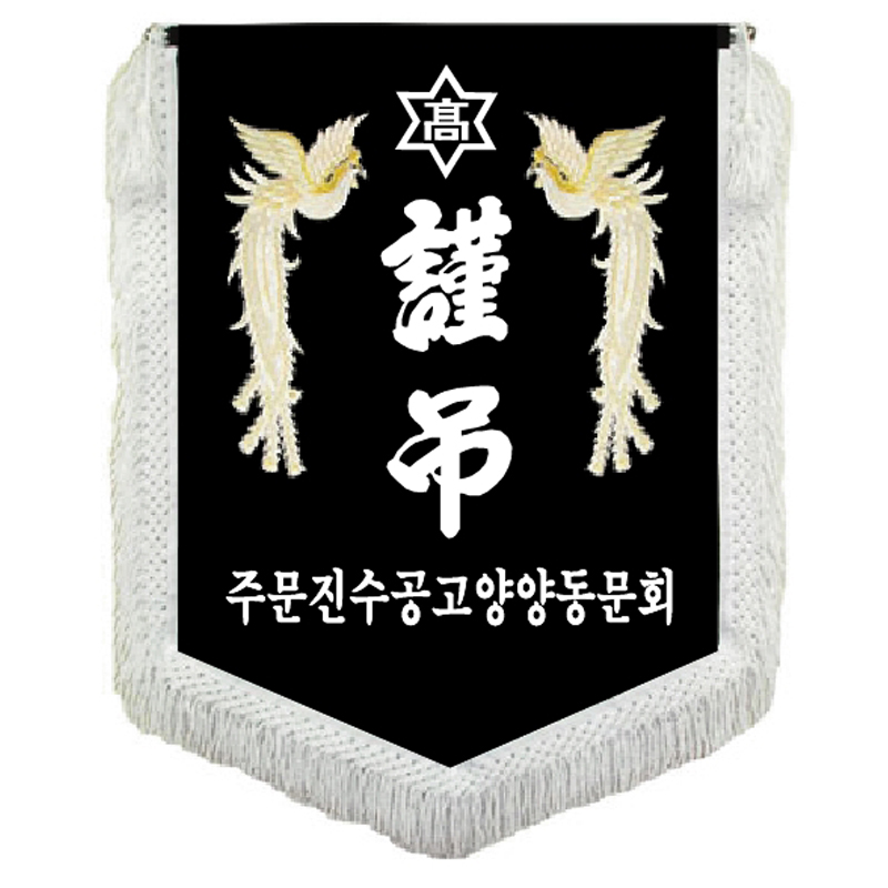 근조기6